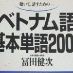 ベトナム語の難易度は本当にヤバイ？学習してみて感じる事を紹介