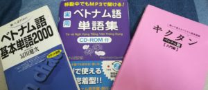 なぜベトナム語の単語帳にはお勧めできるモノがないのか?