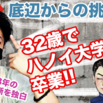 28歳でハノイ大学に入学！ベトナム留学前に父親に宛てた手紙を公開