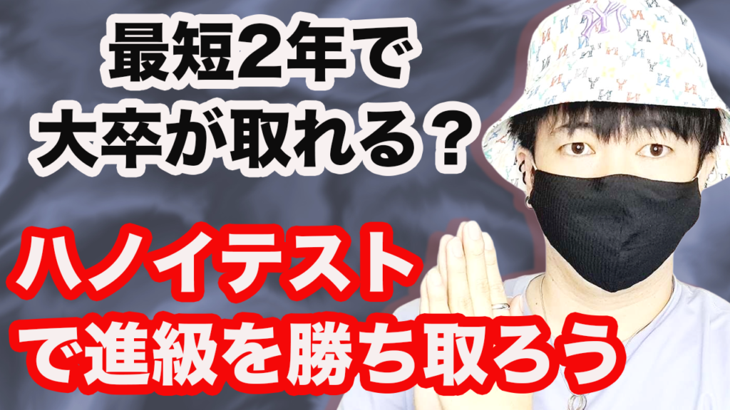 ハノイ大学の飛び級制度とは？1年生から卒業試験を受験して飛び級しよう