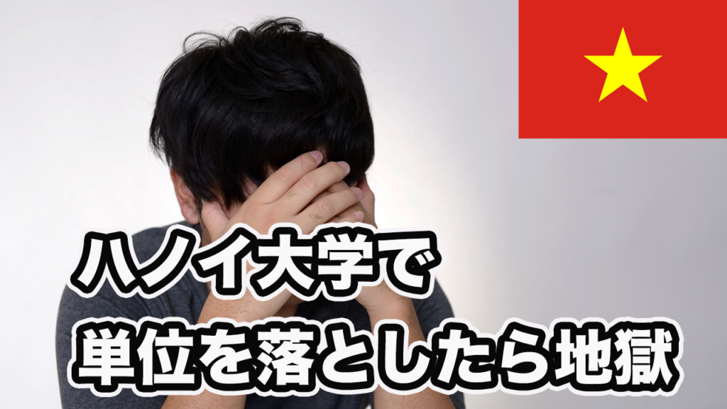 ハノイ大学で単位を落としたらどうなるの？僕の地獄の留学生活を紹介