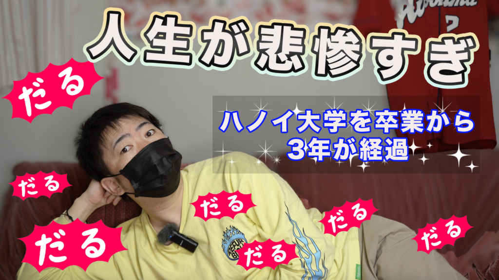 【報告】ハノイ大学を卒業してから3年、大貫愛たちから時間だけを奪われた